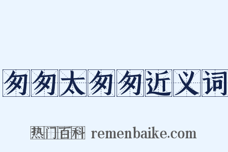 匆匆太匆匆近义词是什么意思的图片